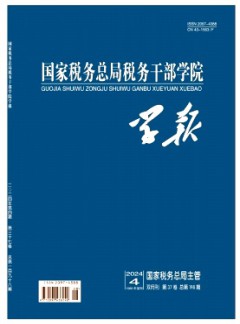 国家税务总局税务干部学院学报